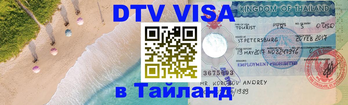 DTV Visa Thailand — прайс и условия, виза без дополнительных документов - 