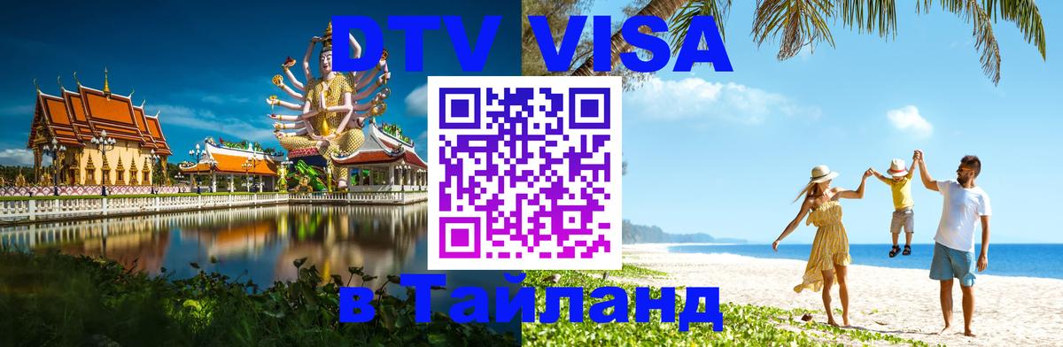 Электронная виза DTV в Тайланд 
