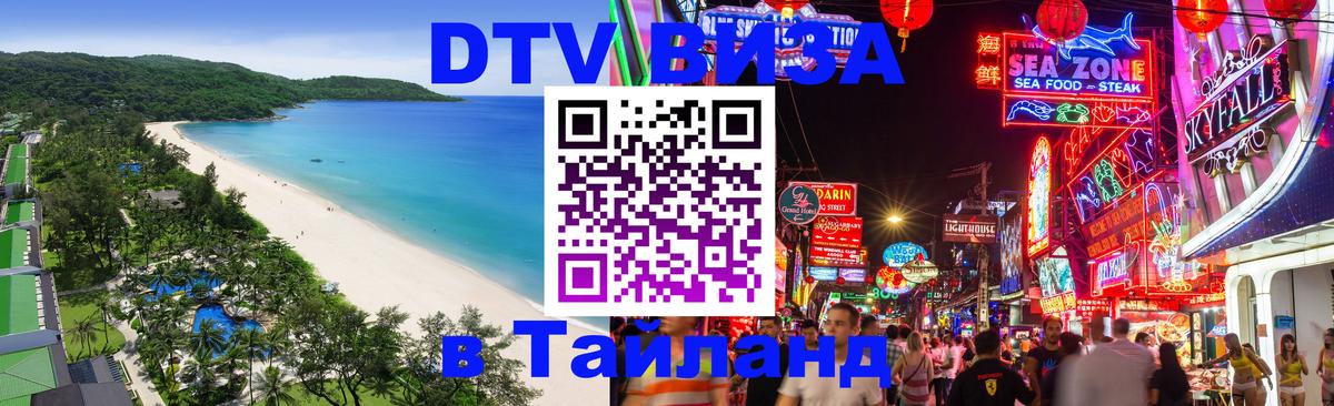 Электронная виза DTV в Тайланд 